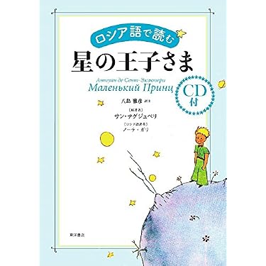 ロシア語で読む星の王子さま | 八島 雅彦, サン テグジュペリ, ノーラ